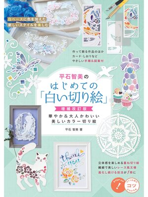 cover image of 平石智美のはじめての「白い切り絵」増補改訂版 華やか＆大人かわいい美しいカラー切り絵